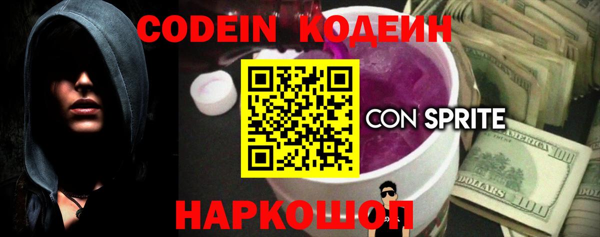Кодеин Purple Drank Минеральные Воды